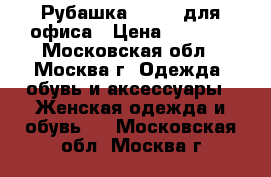 Рубашка bogner для офиса › Цена ­ 1 500 - Московская обл., Москва г. Одежда, обувь и аксессуары » Женская одежда и обувь   . Московская обл.,Москва г.